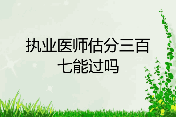 执业医师估分三百七能过吗