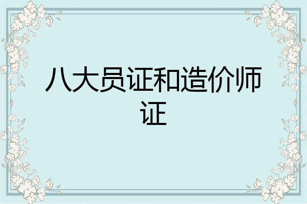 八大员证和造价师证