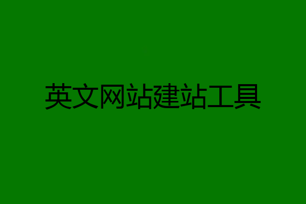 英文网站建站工具