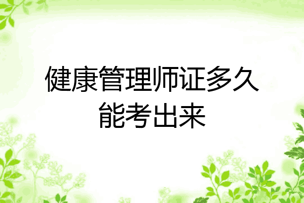 健康管理师证多久能考出来