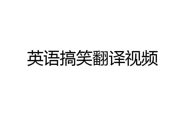 英语搞笑翻译视频