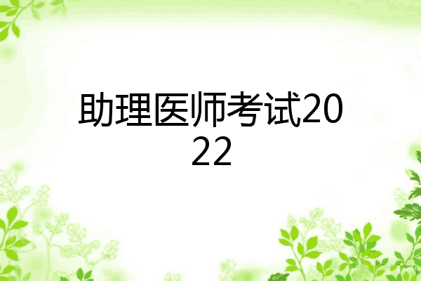 助理医师考试2022