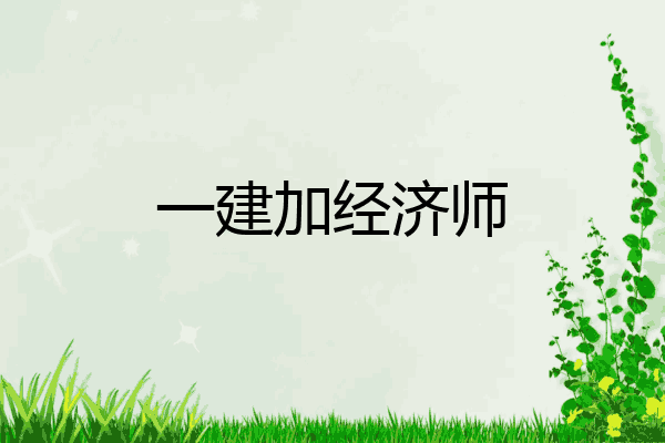 一建加经济师