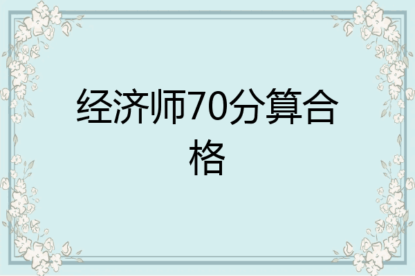 经济师70分算合格