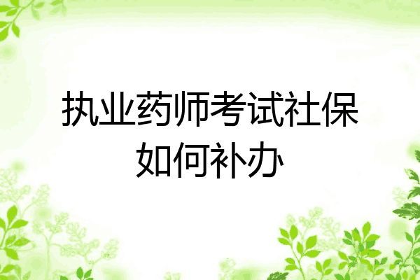 执业药师考试社保如何补办
