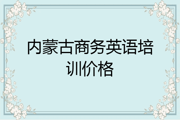 内蒙古商务英语培训价格