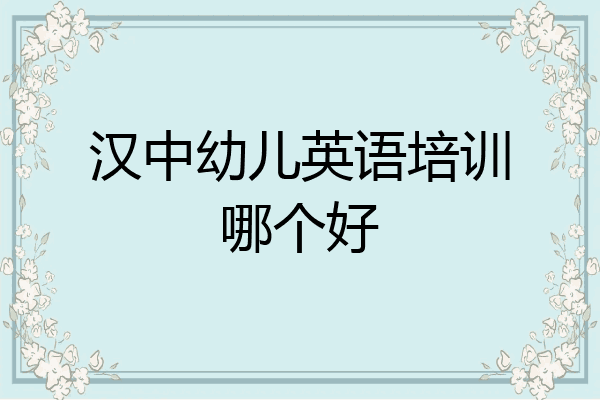 汉中幼儿英语培训哪个好