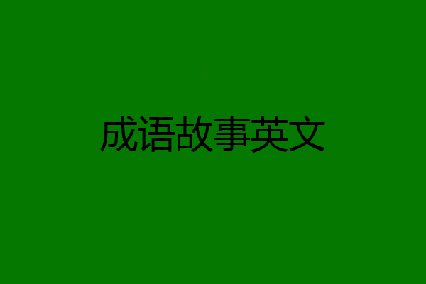 成语故事英文