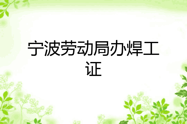 宁波劳动局办焊工证