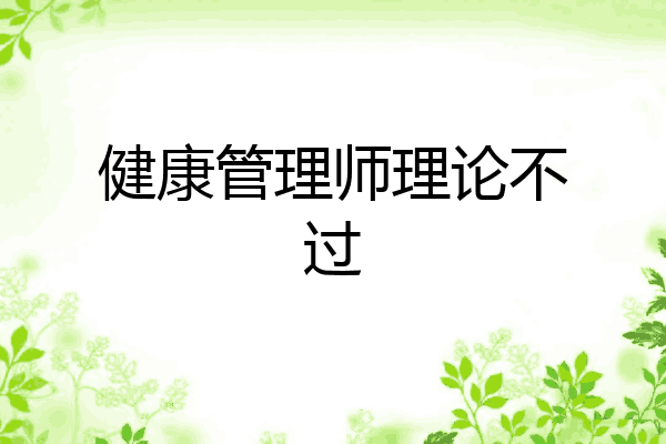 健康管理师理论不过