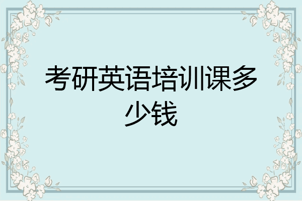 考研英语培训课多少钱