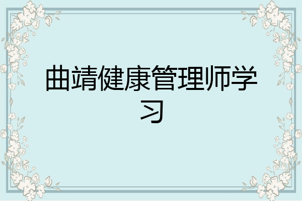 曲靖健康管理师学习