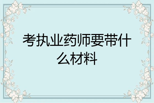 考执业药师要带什么材料