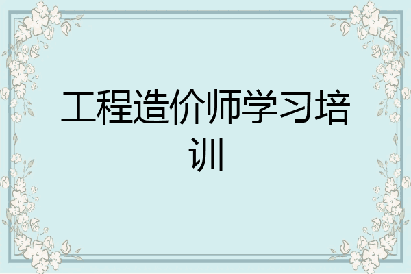 工程造价师学习培训