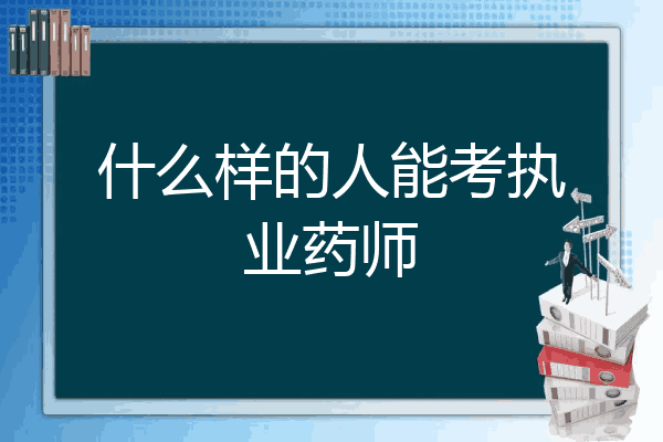 什么样的人能考执业药师