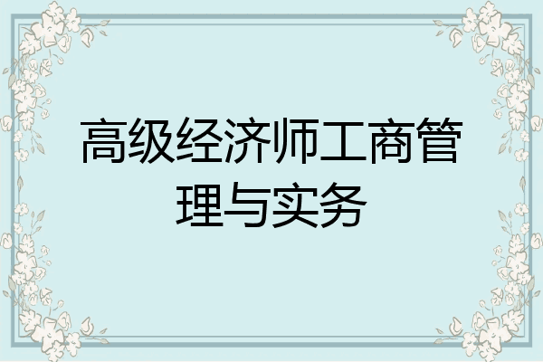 高级经济师工商管理与实务