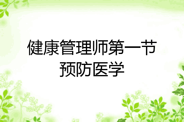 健康管理师第一节预防医学