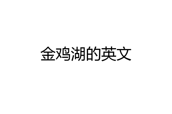 金鸡湖的英文