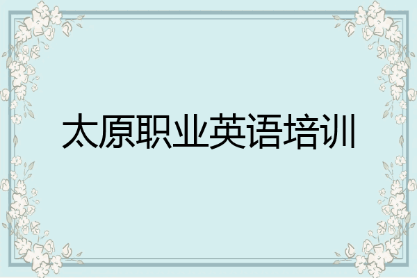 太原职业英语培训