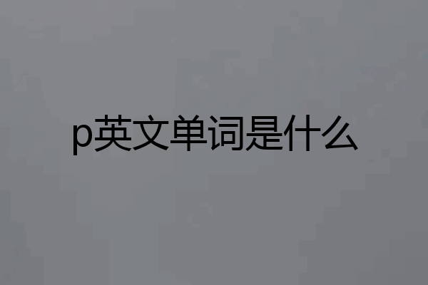 p英文单词是什么