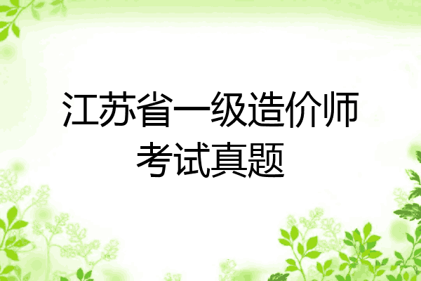 江苏省一级造价师考试真题