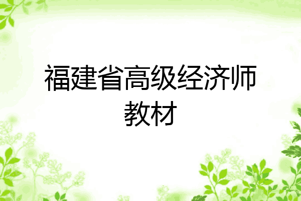 福建省高级经济师教材