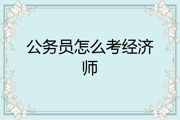 公务员怎么考经济师