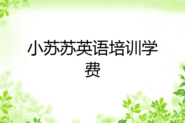 小苏苏英语培训学费