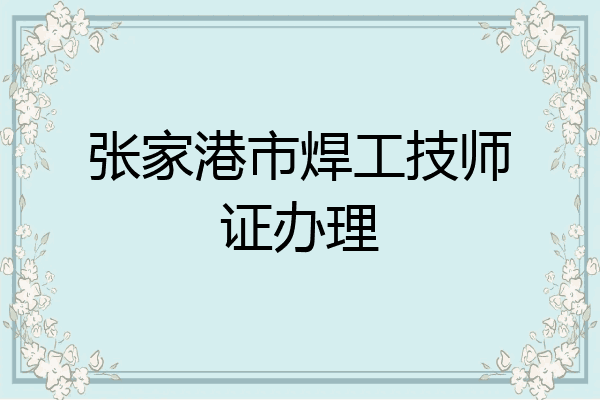 张家港市焊工技师证办理