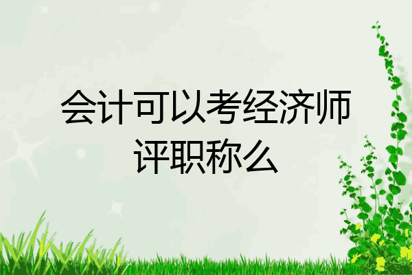 会计可以考经济师评职称么