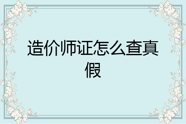 造价师证怎么查真假