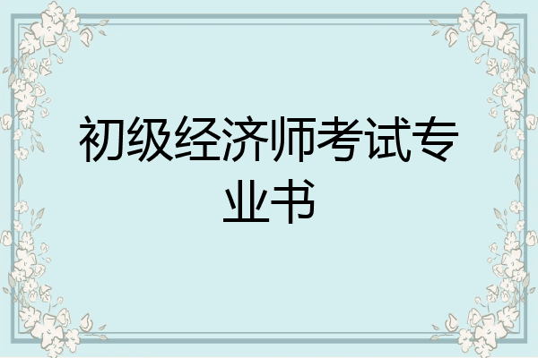 初级经济师考试专业书