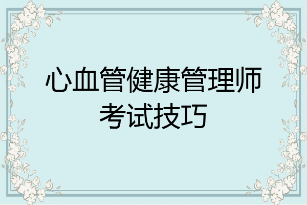 心血管健康管理师考试技巧