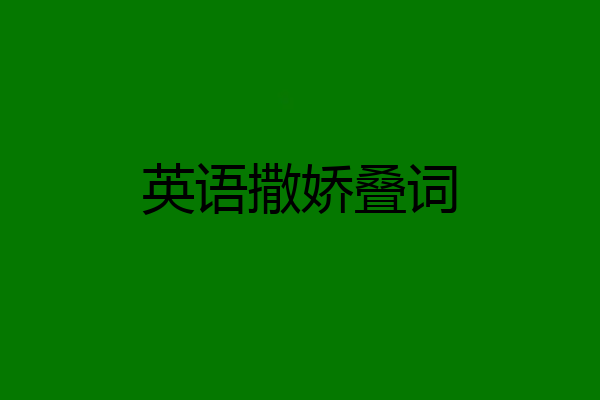 英语撒娇叠词