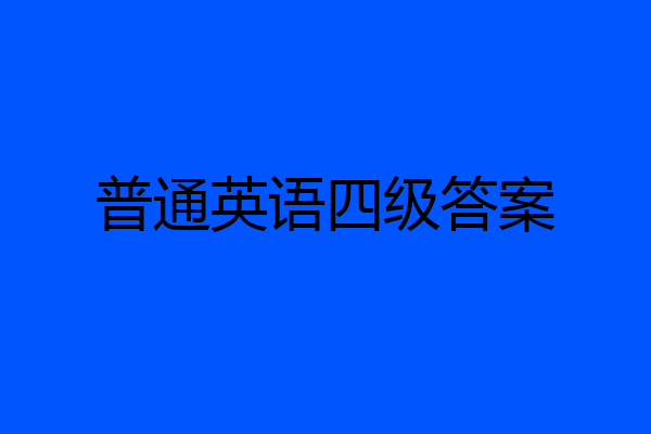 普通英语四级答案