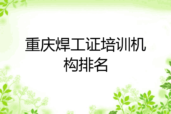 重庆焊工证培训机构排名