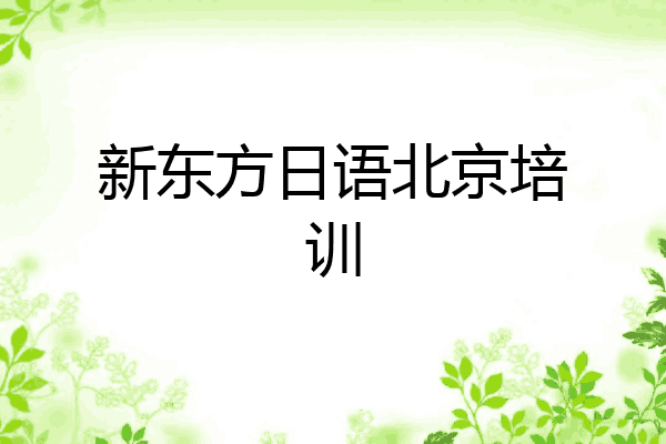 新东方日语北京培训