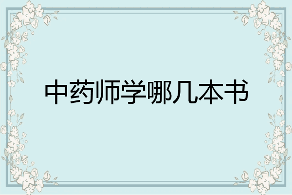 中药师学哪几本书