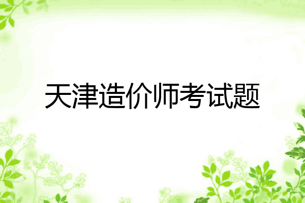 天津造价师考试题