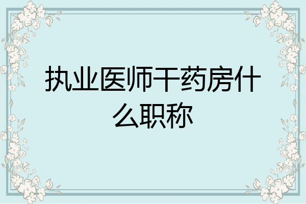 执业医师干药房什么职称