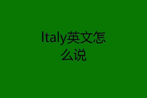 ltaly英文怎么说