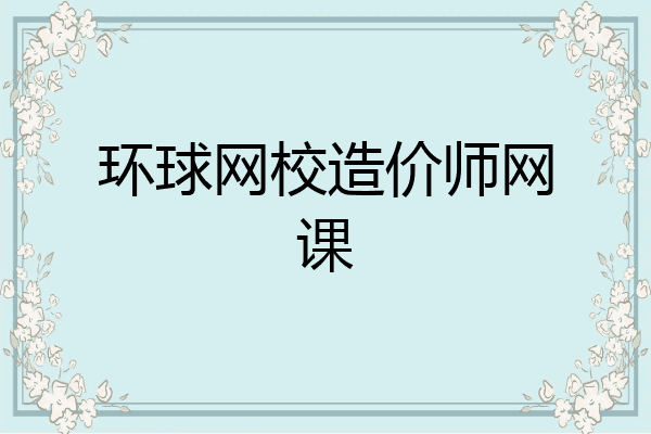 环球网校造价师网课
