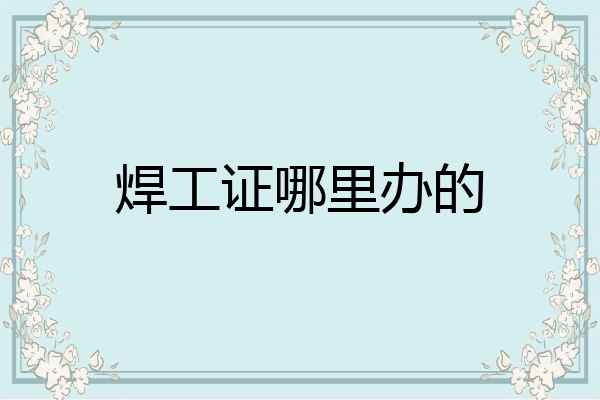 焊工证哪里办的