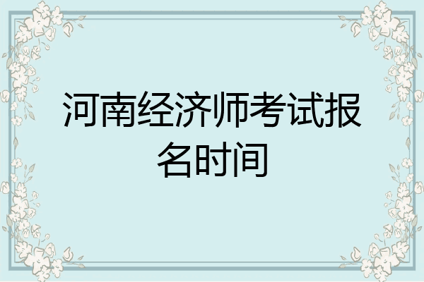 河南经济师考试报名时间