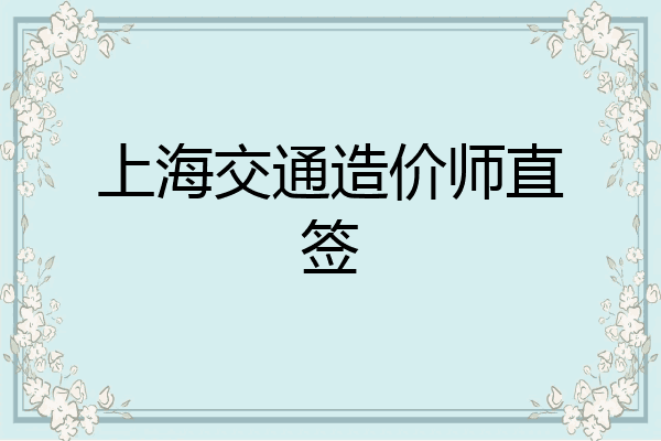 上海交通造价师直签
