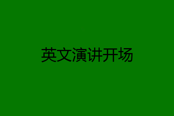 英文演讲开场