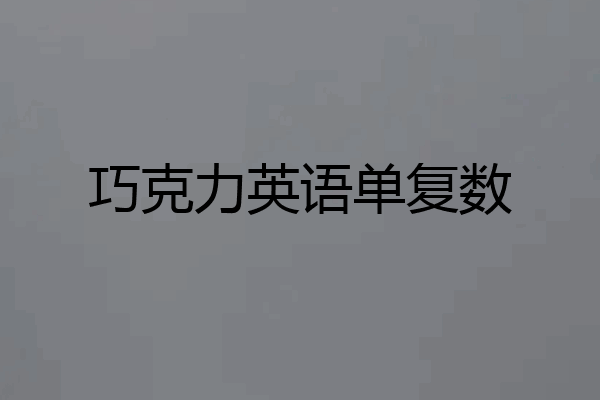 巧克力英语单复数