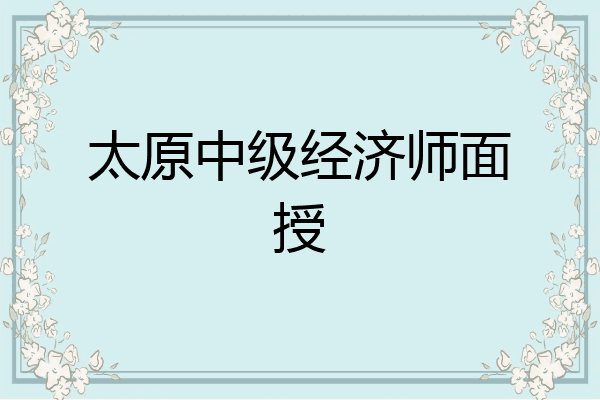 太原中级经济师面授