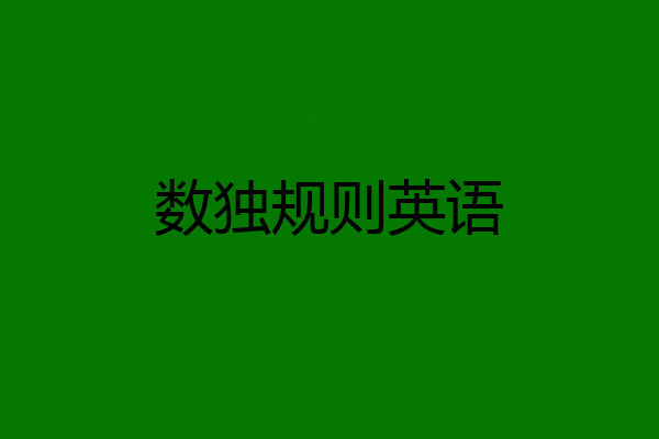 数独规则英语
