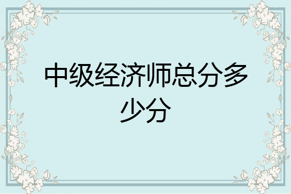 中级经济师总分多少分